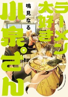 ラーメン大好き小泉さん
 第2巻
 
            2024年10月08
          日発売