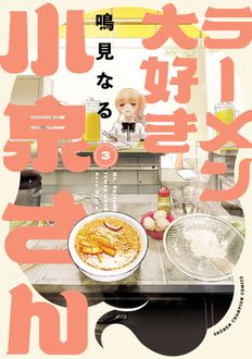 ラーメン大好き小泉さん
 第3巻
 
            2024年10月08
          日発売