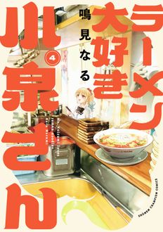 ラーメン大好き小泉さん
 第4巻
 
            2024年10月08
          日発売