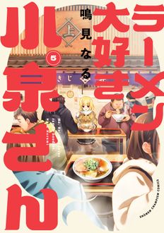 ラーメン大好き小泉さん
 第5巻
 
            2024年11月08
          日発売