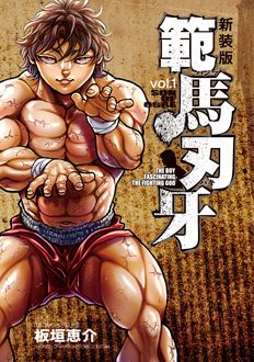 新装版 範馬刃牙 第1巻 | 秋田書店