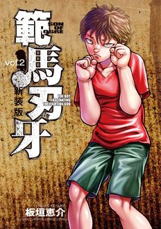 新装版 範馬刃牙 第2巻 | 秋田書店