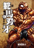 新装版 範馬刃牙 第21巻 | 秋田書店