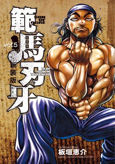 新装版 範馬刃牙 第5巻 | 秋田書店