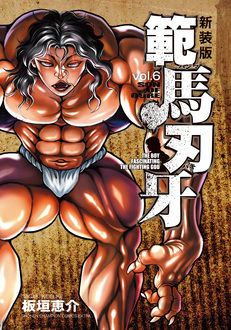 新装版 範馬刃牙 第6巻 | 秋田書店