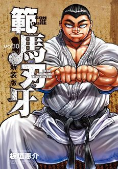 新装版 範馬刃牙 第10巻 | 秋田書店