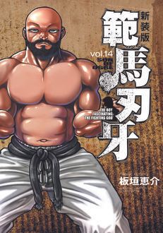 新装版 範馬刃牙 第14巻 | 秋田書店