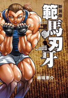 新装版 範馬刃牙 第15巻 | 秋田書店