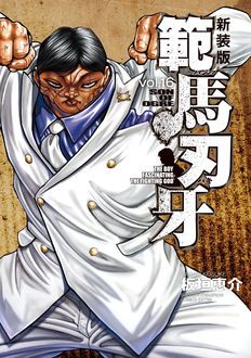 新装版 範馬刃牙 第16巻 | 秋田書店