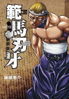 新装版 範馬刃牙 第19巻 | 秋田書店