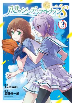 八月のシンデレラナインS 【コミックス最新4巻7月6日発売