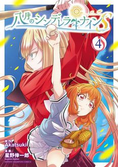 八月のシンデレラナインS 【コミックス最新4巻7月6日発売