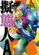 擬態人A 第2巻 | 秋田書店