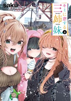 キミに恋する三姉妹
 第4巻
 
            2024年11月08
          日発売