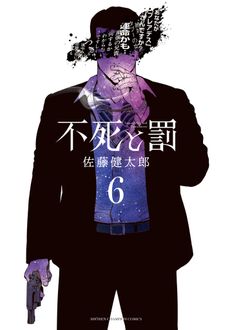 不死と罰
 第6巻
 
            2024年7月08
          日発売