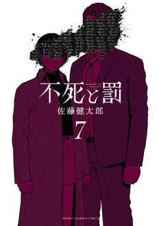 不死と罰
 第7巻
 
            2025年1月08
          日発売