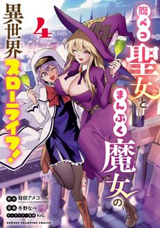 腹ペコ聖女とまんぷく魔女の異世界スローライフ！ 第4巻 | 秋田書店