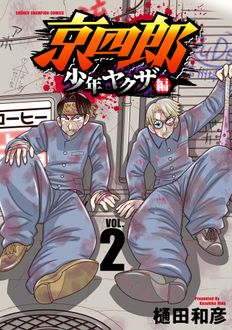 京四郎 少年ヤクザ編
 第2巻
 
            2024年10月08
          日発売