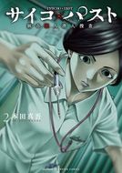 サイコ×パスト 猟奇殺人潜入捜査 第6巻 | 秋田書店