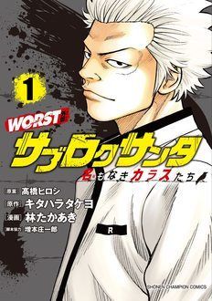 WORST外伝 サブロクサンタ 名もなきカラスたち 第1巻 | 秋田書店