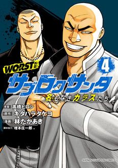 クローズ×WORST外伝5冊同時発売記念フェア！クローズ×WORSTスペシャル 