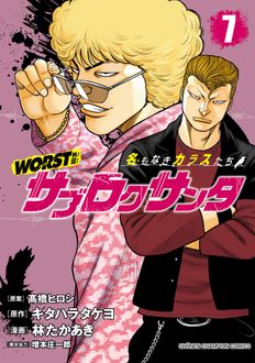 WORST外伝 サブロクサンタ　名もなきカラスたち
 第7巻
 
            2024年5月08
          日発売