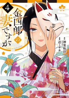 金四郎の妻ですが
 第4巻
 
            2024年6月07
          日発売