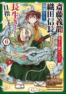 斎藤義龍に生まれ変わったので、織田信長に国譲りして長生きするのを目指します!
 第6巻
 
            2024年6月07
          日発売