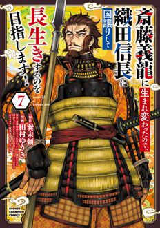 斎藤義龍に生まれ変わったので、織田信長に国譲りして長生きするのを目指します!
 第7巻
 
            2024年10月08
          日発売