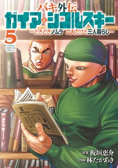 バキ外伝　ガイアとシコルスキー　～ときどきノムラ　二人だけど三人暮らし～
 第5巻
 
            2024年6月07
          日発売