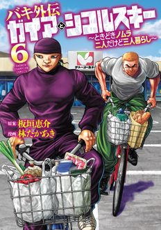 バキ外伝 ガイアとシコルスキー ～ときどきノムラ 二人だけど三人暮らし～
 第6巻
 
            2024年11月08
          日発売