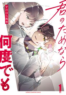 君のためなら何度でも
 第1巻
 
            2024年10月08
          日発売