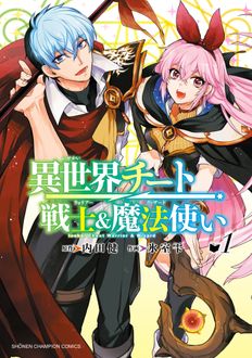 異世界チート戦士&魔法使い
 第1巻
 
            2024年10月08
          日発売