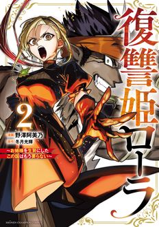 復讐姫ローラ～お姉様を生贄にしたこの国はもう要らない～
 第2巻
 
            2024年9月27
          日発売