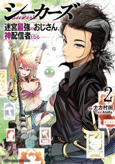 シーカーズ～迷宮最強のおじさん、神配信者となる～
 第2巻
 
            2024年8月27
          日発売