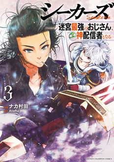 シーカーズ～迷宮最強のおじさん、神配信者となる～
 第3巻
 
            2025年1月27
          日発売