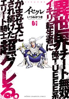 イセグレ 異世界チート無双 俺TUEEE系イキリ転生者に かませ犬にされ続けたエリート騎士、超グレる。
 第1巻
 
            2024年5月08
          日発売