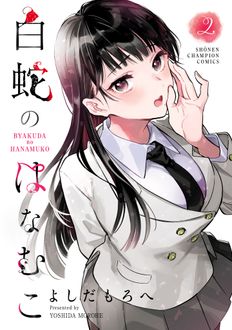 白蛇のはなむこ
 第2巻
 
            2024年11月08
          日発売