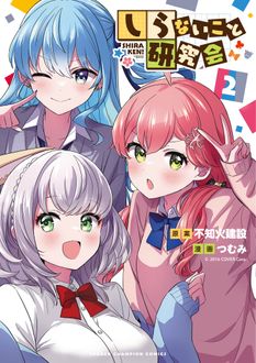 しらないこと研究会
 第2巻
 
            2024年7月08
          日発売