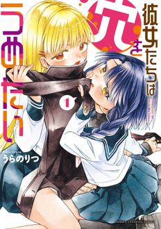 彼女たちは穴をうめたい
 第1巻
 
            2024年7月08
          日発売