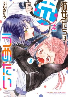 彼女たちは穴をうめたい
 第2巻
 
            2024年9月06
          日発売