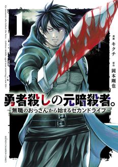 勇者殺しの元暗殺者。～無職のおっさんから始まるセカンドライフ～
 第1巻
 
            2024年8月27
          日発売