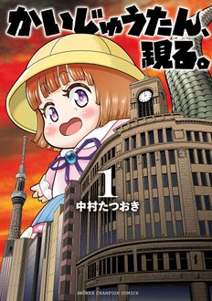 かいじゅうたん、現る
 第1巻
 
            2024年11月08
          日発売