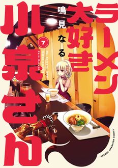 ラーメン大好き小泉さん
 第7巻
 
            2024年11月08
          日発売