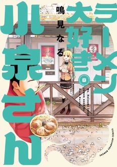 ラーメン大好き小泉さん
 第8巻
 
            2024年11月08
          日発売