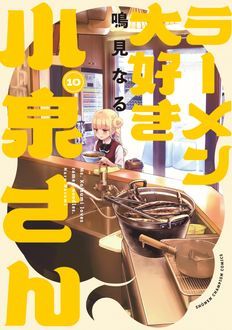 ラーメン大好き小泉さん
 第10巻
 
            2024年12月06
          日発売