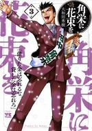 角栄に花束を 第9巻 | 秋田書店