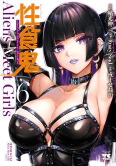 性食鬼 Aliens Meet Girls
 第6巻
 
            2024年5月20
          日発売