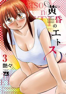 黄昏のエトス 第3巻 | 秋田書店