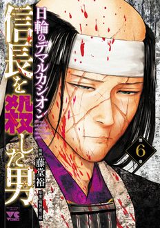 信長を殺した男～日輪のデマルカシオン～
 第6巻
 
            2024年6月19
          日発売